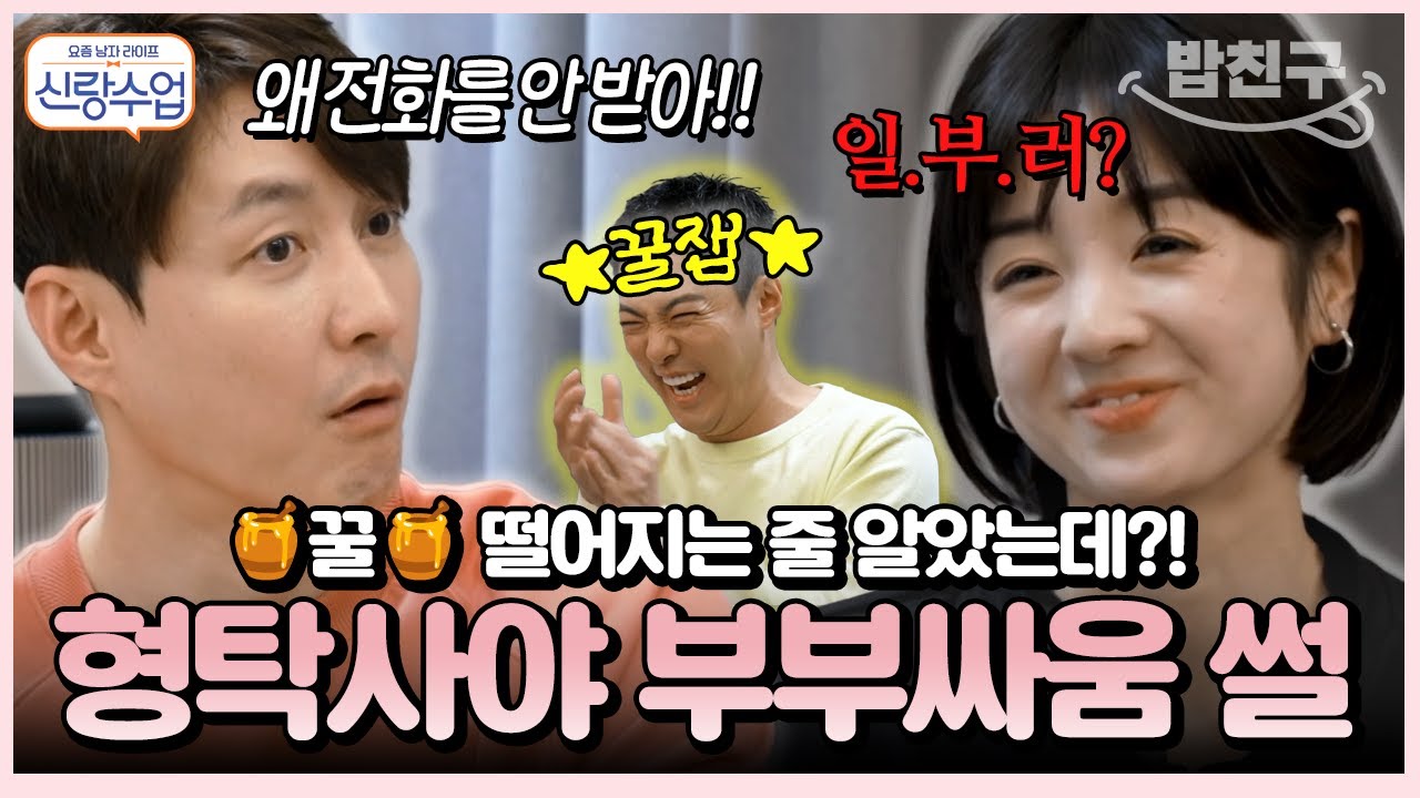 [#밥친구] 형탁♥사야 하우스에 동네친구 강나미 방문💥 형탁이 ❗방송 최초로❗ 공개한 사야와의 부부싸움썰😮 | #신랑수업