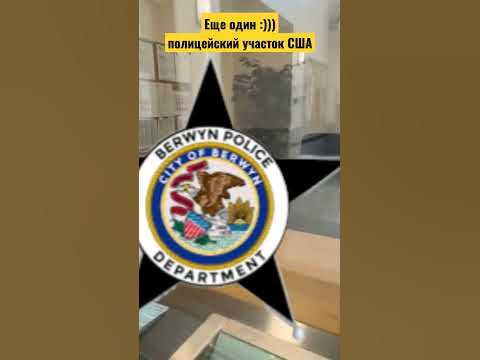 полицейский участок США - YouTube