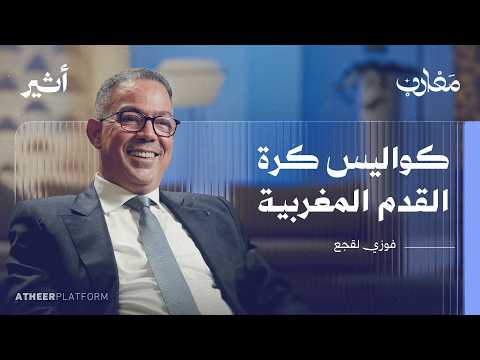 Moroccan Football and Its Secrets: An Interview with the Man at the Heart of Every Decision | Mag...