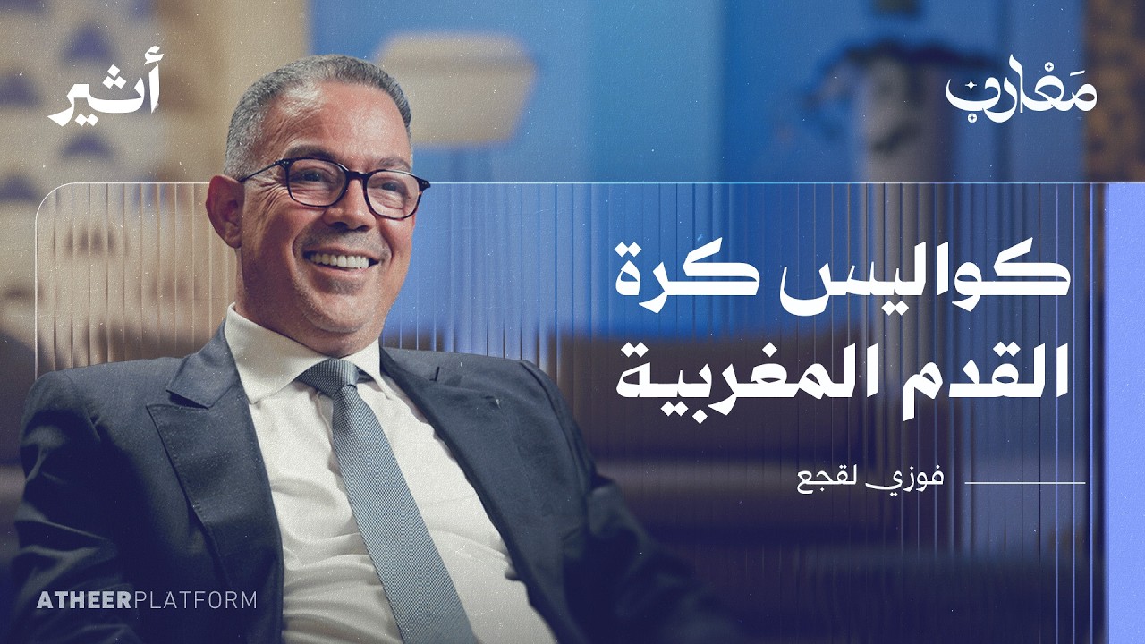 الكرة المغربية وأسرارها.. حوار مع الرجل الذي كان في قلب كل القرارات | بودكاست مغارب - فوزي لقجع