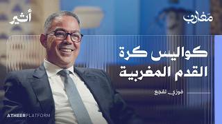الكرة المغربية وأسرارها حوار مع الرجل الذي كان في قلب كل القرارات بودكاست مغارب فوزي لقجع