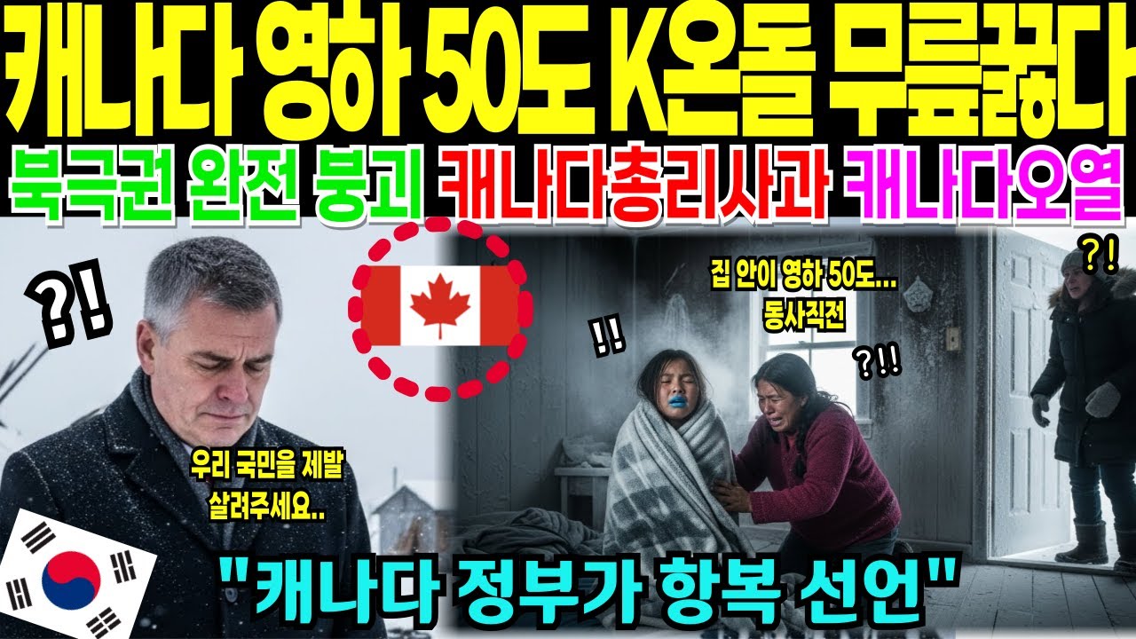 (해외감동사연) “영하 50도를 이긴 한국 온돌 기술… 500년의 비밀에 캐나다 북극권이 경악한 이유”