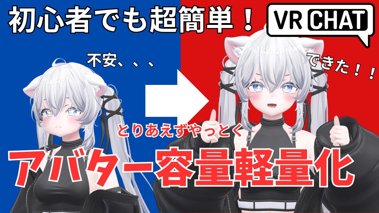 【VRchat】アバター容量簡単軽量化！超初心者でもできる簡単改変！【unity】