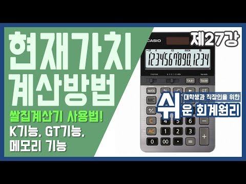 [강의] 현재가치 계산방법 : 쌀집계산기 사용법 [쉬운회계원리 27강]