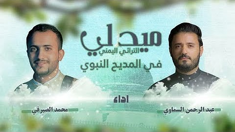ميدلي المديح اليمني في حب النبي |عبدالرحمن السماوي|محمد الصيرفي|جديد 2023