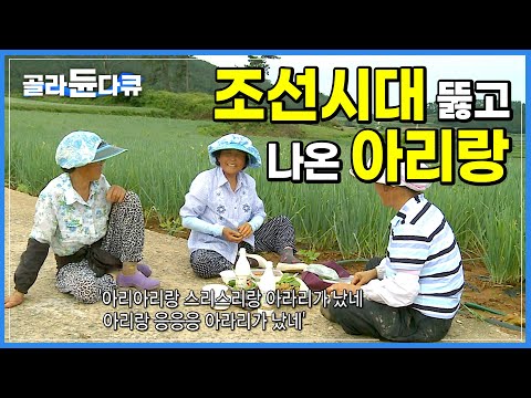 방송에서 가수가 부르는 아리랑 말고, 그냥 할머니가 부르던 아리랑│눈물로 흥으로 즐겼던 한민족의 노래│한국기행│#골라듄다큐