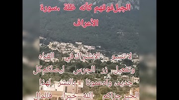 قراءة مباركة وعطرة الربع الأول الحزب 18 سورة الأعراف، وإذ نتقنا الجبل فوقهم