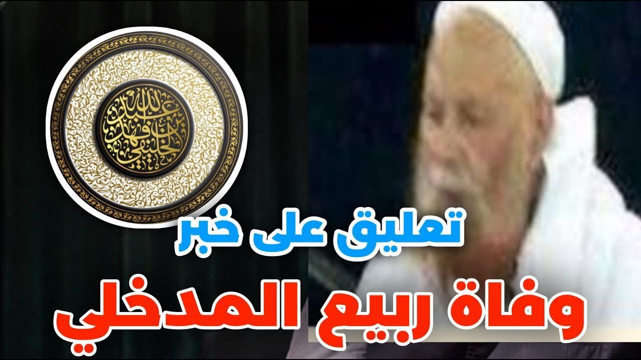 هذه المرة عبرة - تعليق على خبر وفاة ربيع المدخلي |  أبو جعفر الخليفي