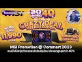 MSI Promotion เกมมิ่งโน้ตบุ๊กตัวแรงสเปกใหม่ใน Commart 2023 ส่วนลดสูงสุดกว่า 40%