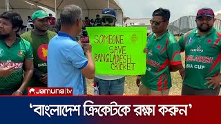 এ হারের দায় কার? সাকিবের অবসর, পাপনের বিদায় চান সমর্থকরা! | BD Lost | BD Supporter | Jamuna TV