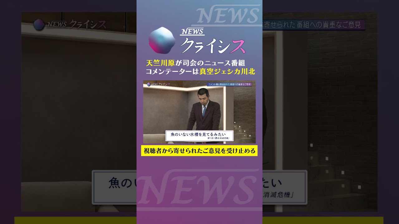 【テレビ離れ危機を考える📺】視聴者からの貴重な意見を紹介 #newsクライシス #天竺川原 #真空ジェシカ #テレビ #TV