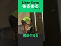 【ウーバー】Uber Eatsあるある🚴Part2