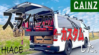 ハイエース】スライドフロアをカスタムした！壁を取っ払う