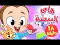 marah tv - قناة مرح| أغنية هاي البيضة ومجموعة اغاني الاطفال