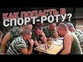 Как попасть в спорт-роту?