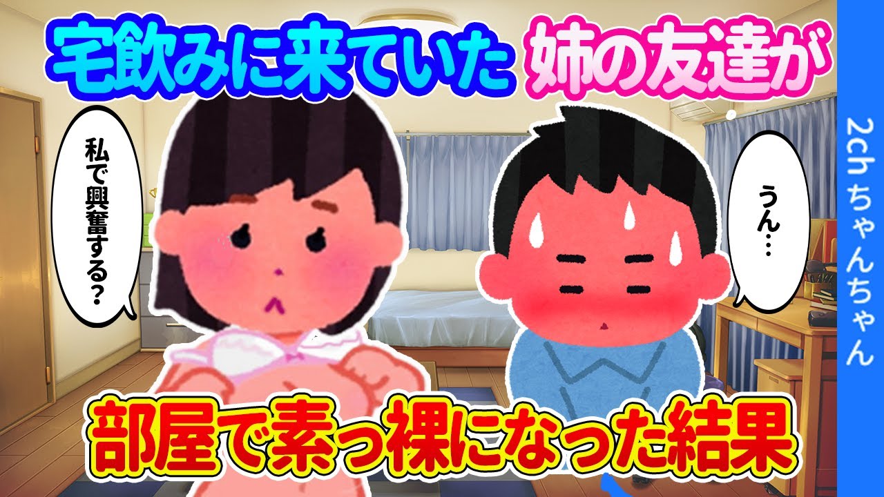 【2ch馴れ初め】姉と宅飲みしていた姉の友達が、「私でも…できる？」と俺の部屋に来た結果…【ゆっくり】