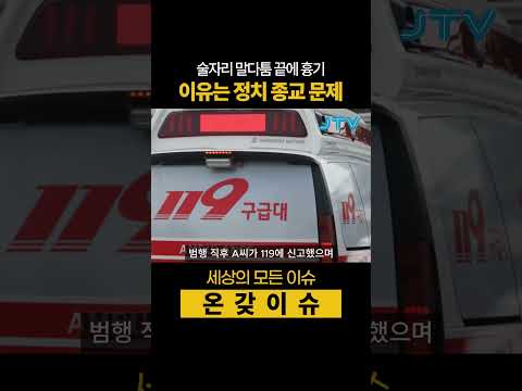 [온갖이슈] 술자리 말다툼 끝에 <strong>흉기</strong>, 이유는 정치, 종교 <strong>문제</strong>.. #술자리 #정치 #종교