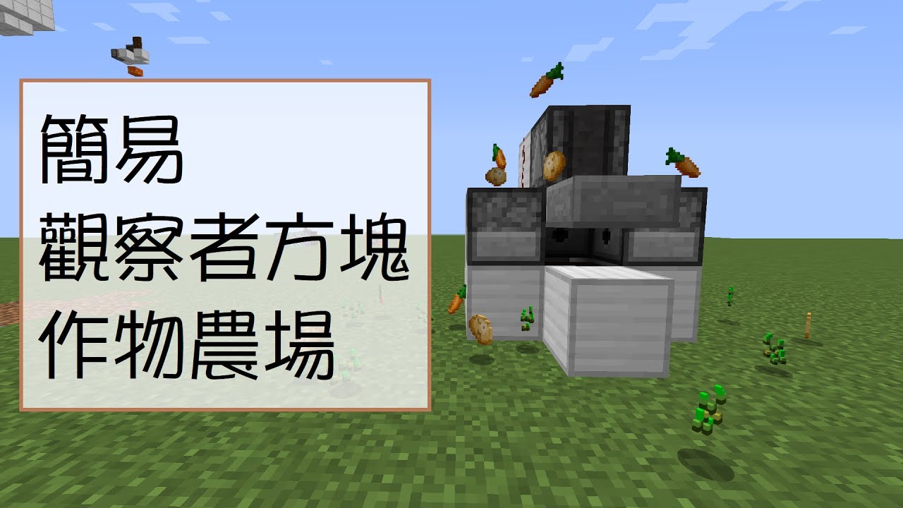 Minecraft北風雲 紅石教學 簡易觀察者方塊作物農場 Youtube