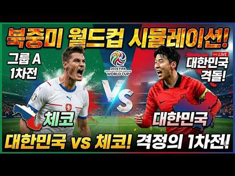 대한민국vs체코 2026 북중미 월드컵 A조 HL[Republic of Korea VS Czech 2026 FIFA World Cup]