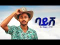 Eyu Tsega ባይሽ New Ethiopian Music 2026 Official