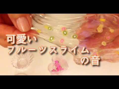 【ASMR音フェチ】クリアスライムに?可愛いフルーツスライスを混ぜる音