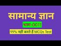 Samany Gyan Prashnottari | GK MCQs in Hindi | Sarkari Exam Interesting 🤔 General Knowledge Part-11