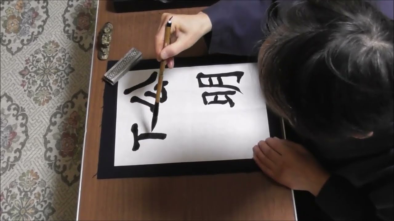 田村季山先生による四字熟語解説と範書「公明正大」 - YouTube