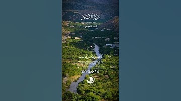 قران كريم ارح سمعك #قرآن #اكسبلور #المصحف #عبدالرحمن_مسعد #راحة_نفسية #آيات_قرانيه #لايك #الرحمن