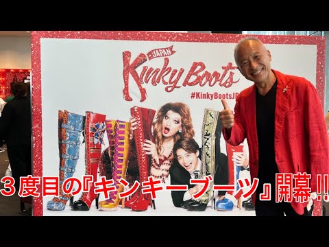 3度目の『キンキーブーツ』開幕‼︎