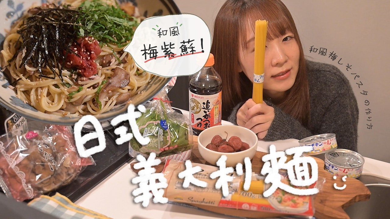 只要拌一拌就完成!日式梅紫蘇義大利麵🌿🍝和風梅しそパスタの作り方 縮圖