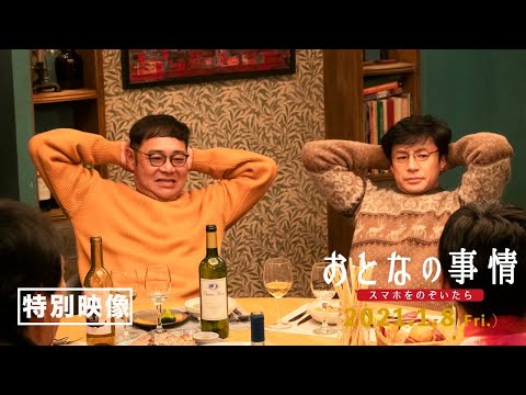 ＜裏工作＞篇『おとなの事情 スマホをのぞいたら』特別映像 1月8日（金）全国ロードショー