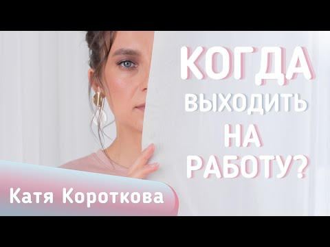 Когда после родов можно выходить на работу?