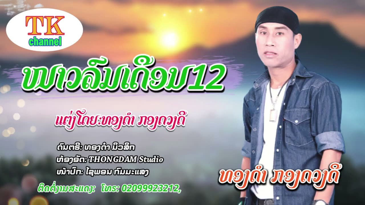 ຫນາວລົມເດືອນສິບສອງ - ທອງດຳ  ກອງດວງດີ / หนาวลมเดือนสิบสอง - ทองดำ  กองดวงดี