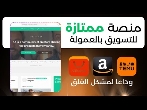 أفضل منصة ل انشاء متجر للتسويق بالعمولة مجانا