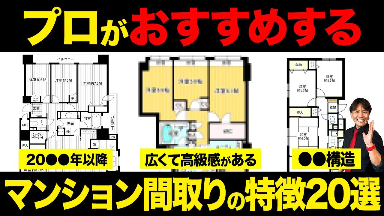 令和にも通用する間取りの特徴とは？最高のマンション間取り20選を不動産歴25年の社長が時代別に徹底解説！【不動産購入/LDK/立地/老後/品確法】
