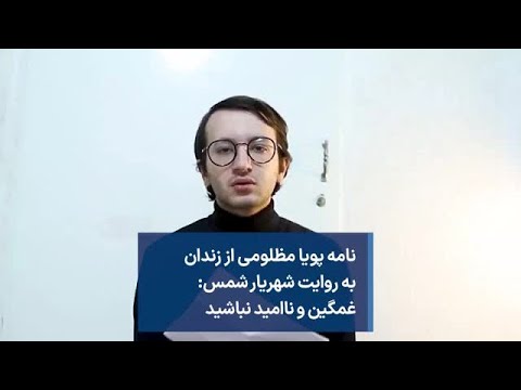 نامه پویا مظلومی از زندان به روایت شهریار شمس غمگین و ناامید نباشید
