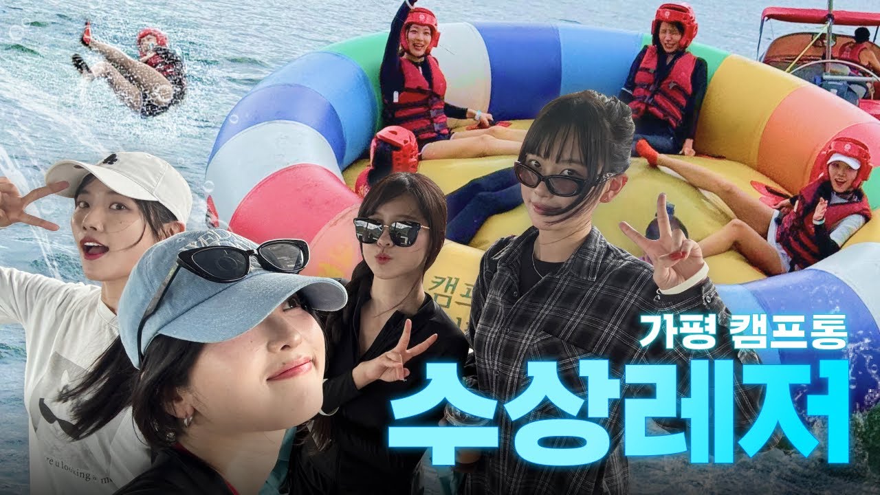 수상레저 즐기러 캠프통으로! | 삼십짠 | 2화 캠프통