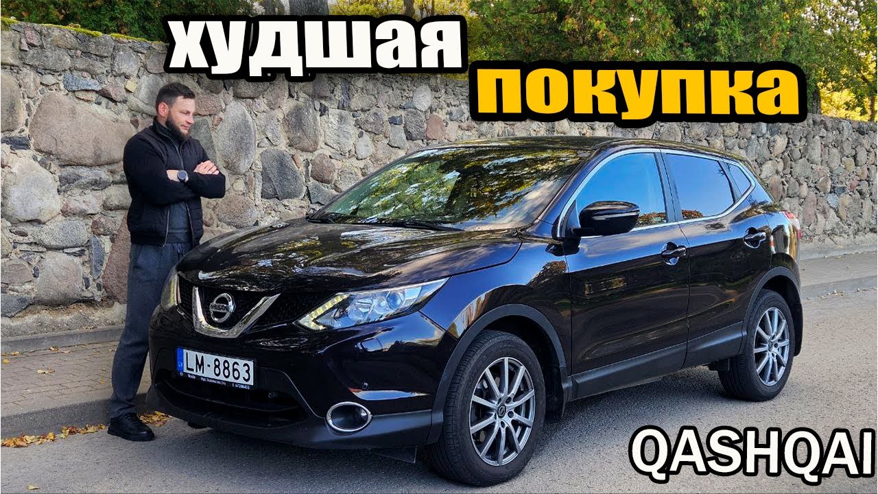 Nissan Qashqai 1.6 dCi - Купил и пожалел! Мой опыт...