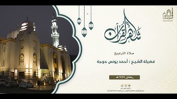 الليلة الثالث عشر I تلاوة الشيخ : أحمد يونس خوجة I ليالي رمضان 1444هـ