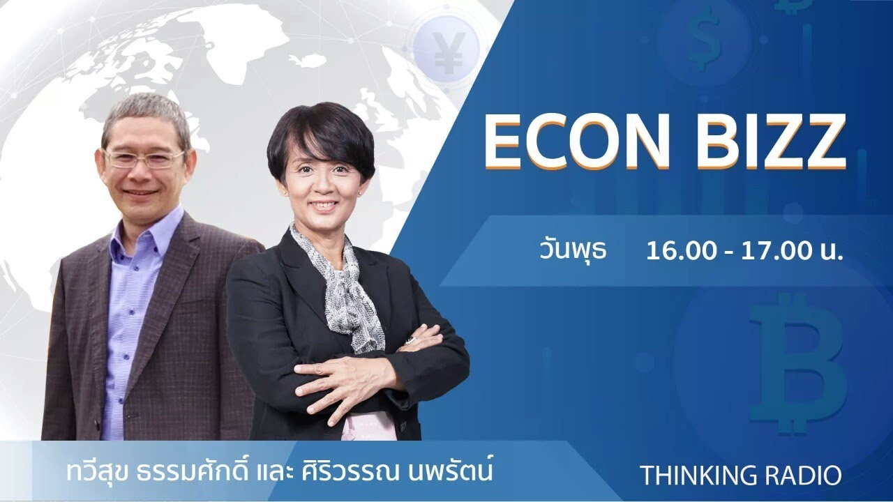 FM 96.5 | ECON BIZ | การรุกรานของซาตาน | 24 พ.ย. 64