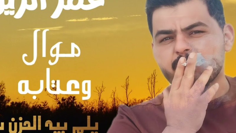 عمر الزين -موال وعتابه يلم بيه الحزن ساعه والم بي 2025