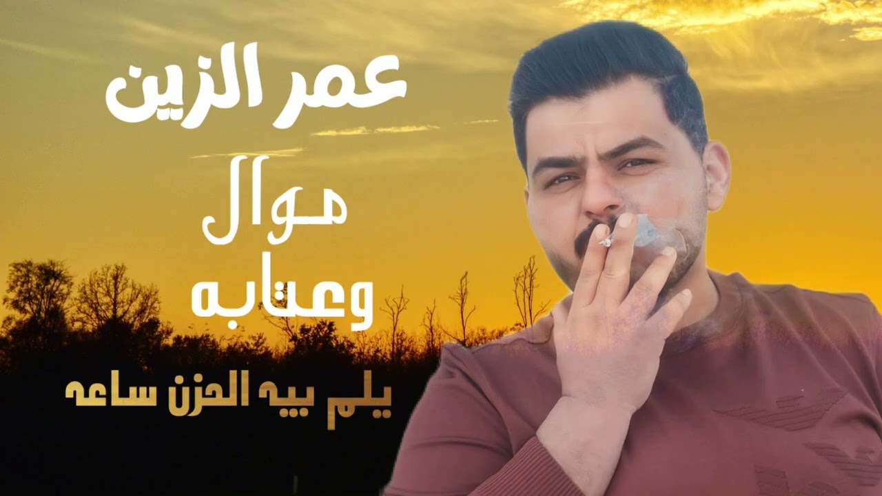 عمر الزين -موال وعتابه يلم بيه الحزن ساعه والم بي 2025