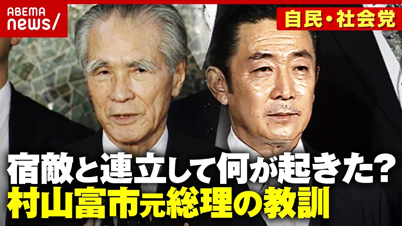 【自民・社会・さきがけ連立の末路】「自衛隊違憲→合憲」「日米安保廃棄→認める」社会党解党…村山富市元総理の教訓｜ABEMA的ニュースショー