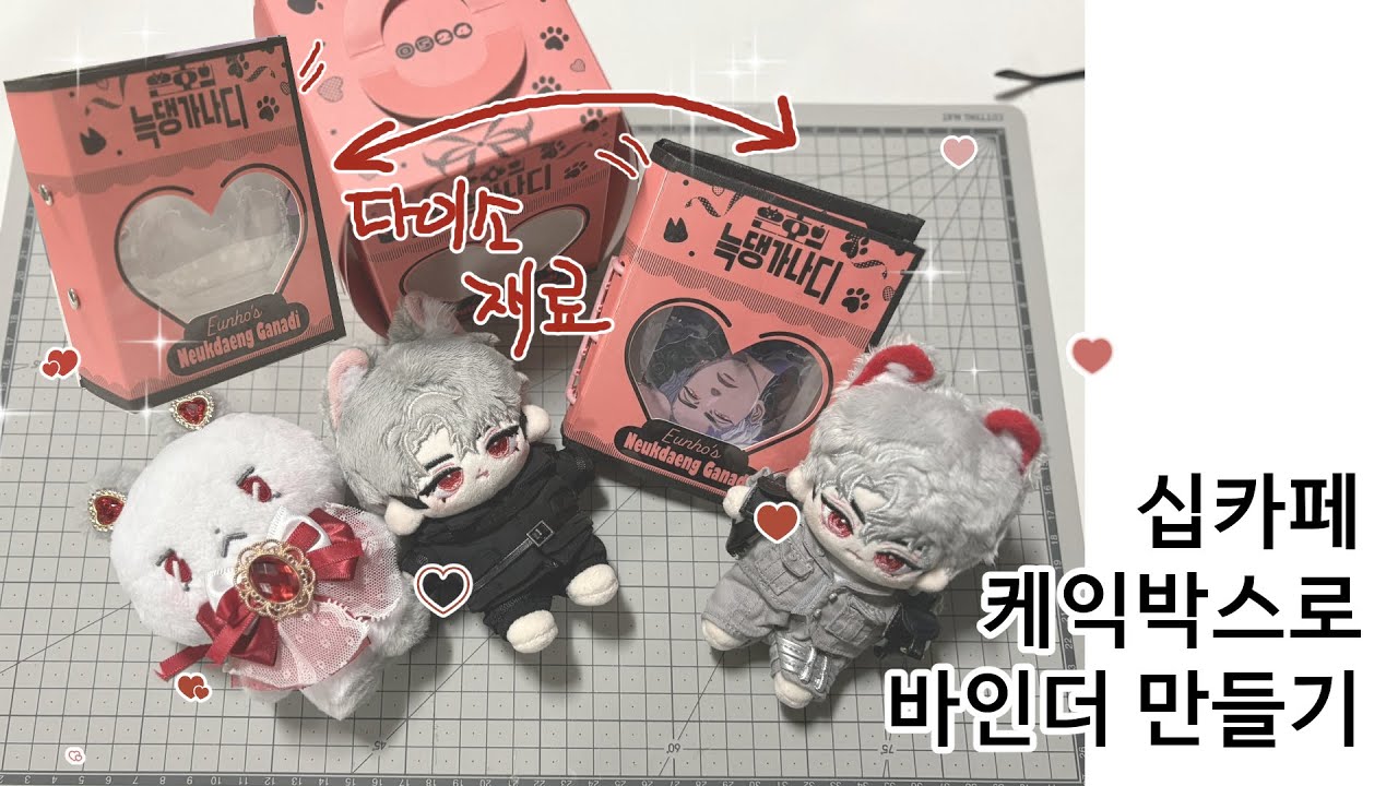 십카페 케익 상자로 바인더 만들기
