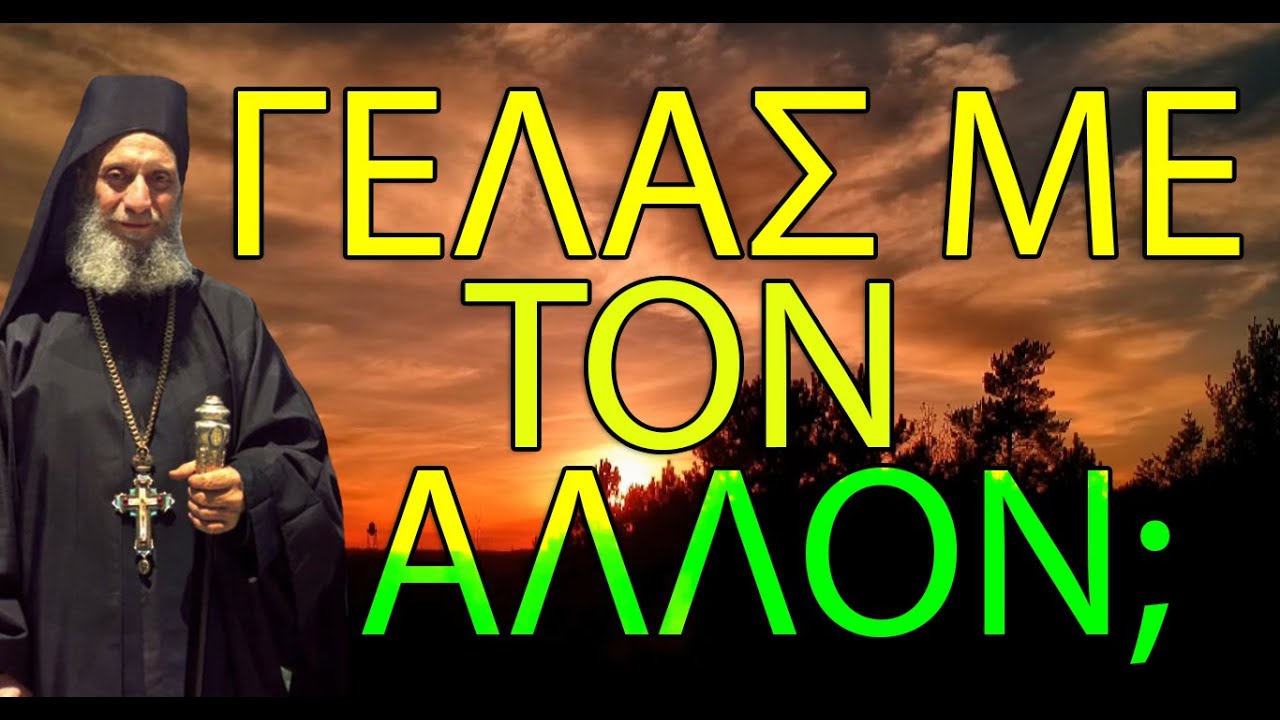 Γέρων Αιμιλιανός Σιμωνοπετρίτης-Η λεπτότητα προς τον άλλον άνθρωπο