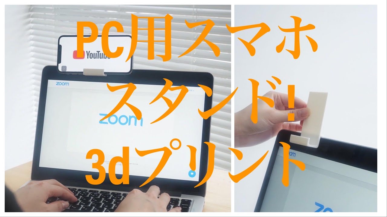 3dプリンターでノートパソコン用スマホスタンド作ってみた！ - YouTube