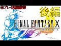 【FF10】ストーリーおさらい追体験：「ファイナルファンタジーⅩ」後編
