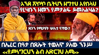  አስቸኳይ መልእክት ከስውራን ባህታዊያን አባቶች [axum tube] [gize tube] [yeneta tube] [lalibela tube] [ahaz tube]