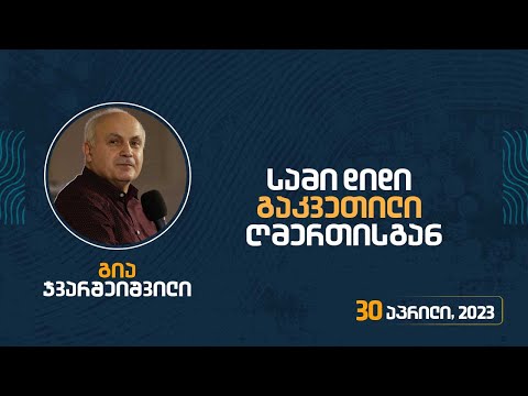 სამი დიდი გაკვეთილი ღმერთისგან | 30 აპრილი, 2023