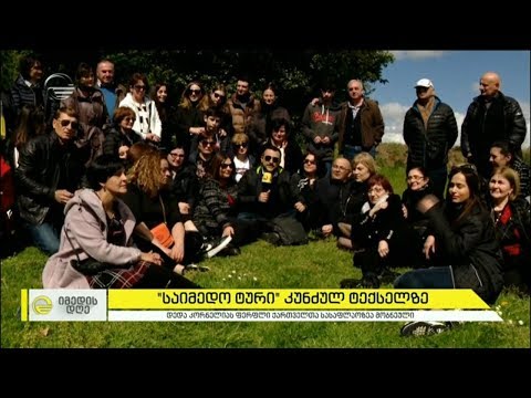 „საიმედო ტური“ კუნძულ ტექსელზე